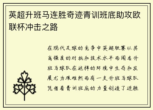 英超升班马连胜奇迹青训班底助攻欧联杯冲击之路