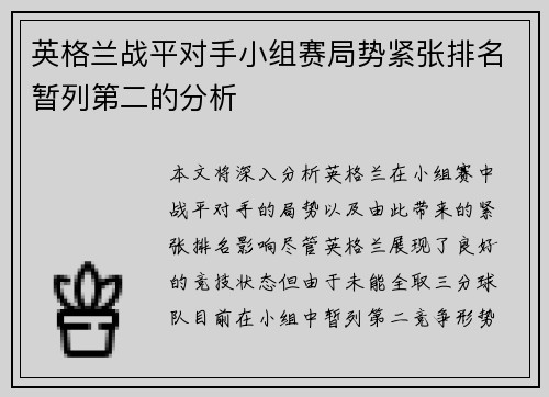 英格兰战平对手小组赛局势紧张排名暂列第二的分析