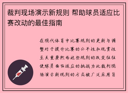 裁判现场演示新规则 帮助球员适应比赛改动的最佳指南
