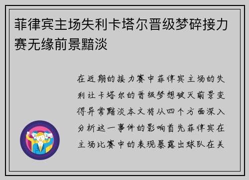 菲律宾主场失利卡塔尔晋级梦碎接力赛无缘前景黯淡