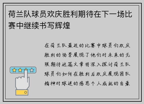 荷兰队球员欢庆胜利期待在下一场比赛中继续书写辉煌