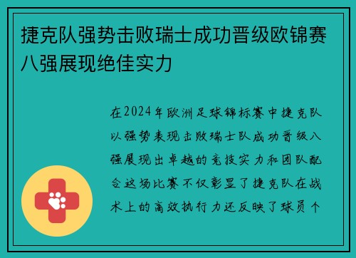 捷克队强势击败瑞士成功晋级欧锦赛八强展现绝佳实力
