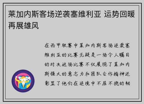 莱加内斯客场逆袭塞维利亚 运势回暖再展雄风