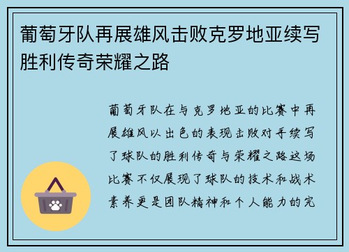 葡萄牙队再展雄风击败克罗地亚续写胜利传奇荣耀之路