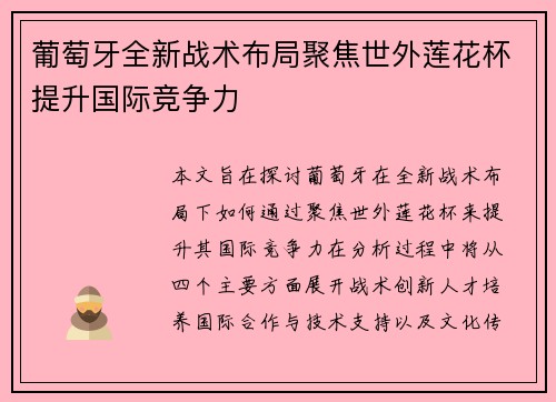 葡萄牙全新战术布局聚焦世外莲花杯提升国际竞争力