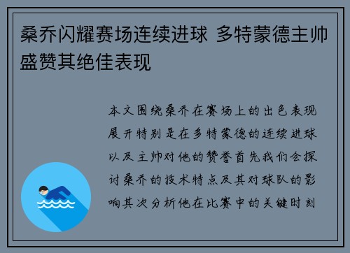 桑乔闪耀赛场连续进球 多特蒙德主帅盛赞其绝佳表现
