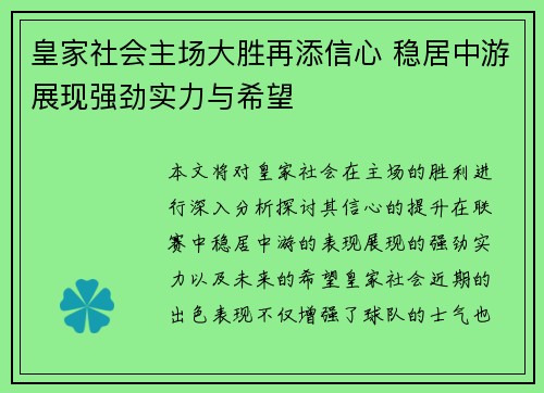 皇家社会主场大胜再添信心 稳居中游展现强劲实力与希望