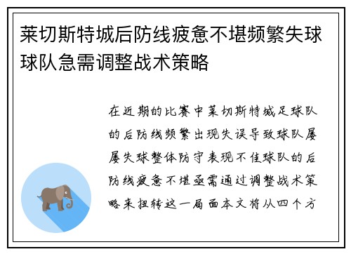 莱切斯特城后防线疲惫不堪频繁失球球队急需调整战术策略
