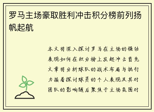罗马主场豪取胜利冲击积分榜前列扬帆起航