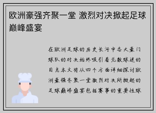 欧洲豪强齐聚一堂 激烈对决掀起足球巅峰盛宴