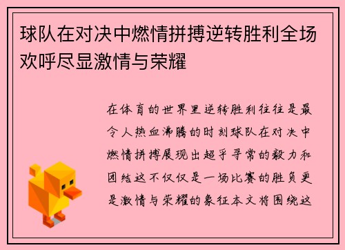 球队在对决中燃情拼搏逆转胜利全场欢呼尽显激情与荣耀
