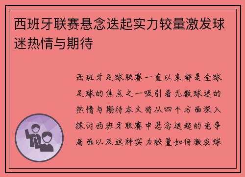 西班牙联赛悬念迭起实力较量激发球迷热情与期待