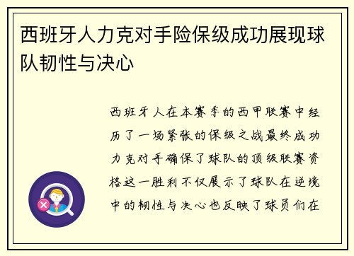 西班牙人力克对手险保级成功展现球队韧性与决心
