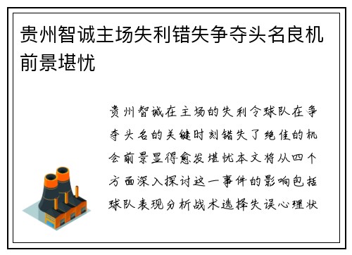 贵州智诚主场失利错失争夺头名良机前景堪忧