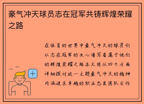 豪气冲天球员志在冠军共铸辉煌荣耀之路