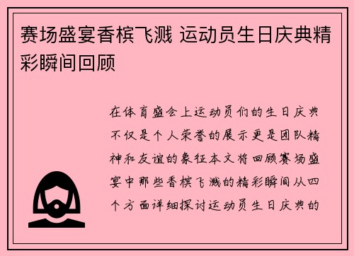 赛场盛宴香槟飞溅 运动员生日庆典精彩瞬间回顾