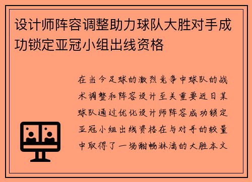 设计师阵容调整助力球队大胜对手成功锁定亚冠小组出线资格