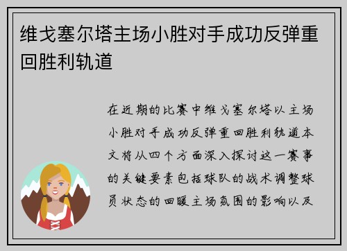 维戈塞尔塔主场小胜对手成功反弹重回胜利轨道