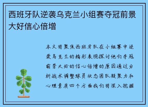 西班牙队逆袭乌克兰小组赛夺冠前景大好信心倍增