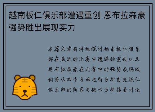 越南板仁俱乐部遭遇重创 恩布拉森豪强势胜出展现实力