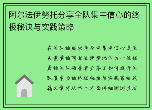 阿尔法伊努托分享全队集中信心的终极秘诀与实践策略