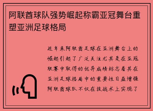 阿联酋球队强势崛起称霸亚冠舞台重塑亚洲足球格局
