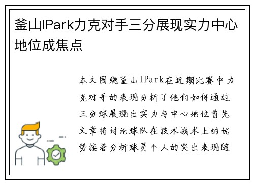 釜山IPark力克对手三分展现实力中心地位成焦点
