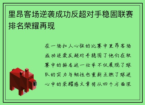 里昂客场逆袭成功反超对手稳固联赛排名荣耀再现