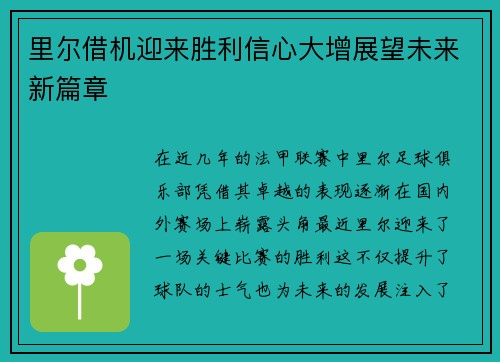 里尔借机迎来胜利信心大增展望未来新篇章