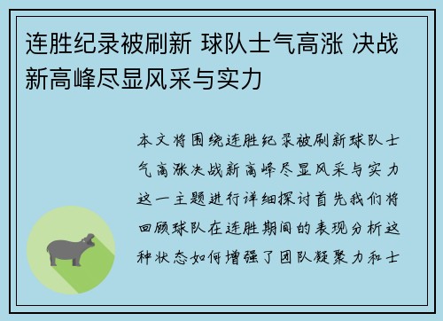 连胜纪录被刷新 球队士气高涨 决战新高峰尽显风采与实力