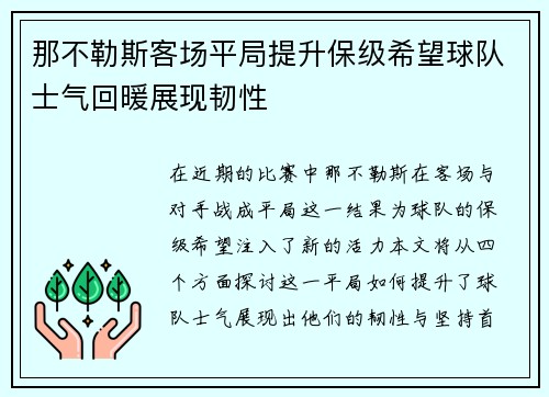 那不勒斯客场平局提升保级希望球队士气回暖展现韧性