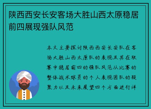 陕西西安长安客场大胜山西太原稳居前四展现强队风范