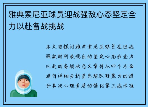 雅典索尼亚球员迎战强敌心态坚定全力以赴备战挑战