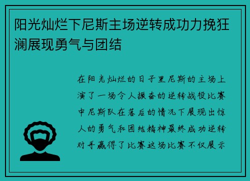 阳光灿烂下尼斯主场逆转成功力挽狂澜展现勇气与团结