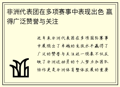 非洲代表团在多项赛事中表现出色 赢得广泛赞誉与关注