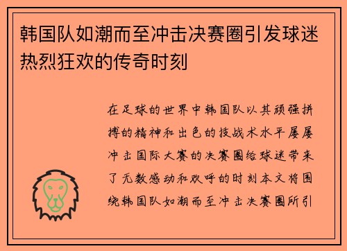 韩国队如潮而至冲击决赛圈引发球迷热烈狂欢的传奇时刻