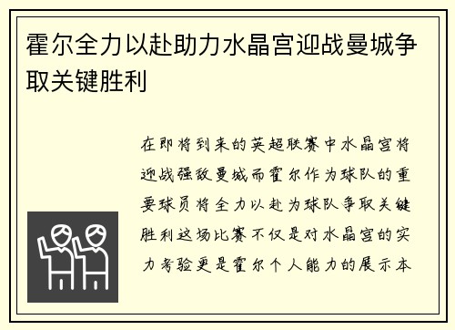 霍尔全力以赴助力水晶宫迎战曼城争取关键胜利