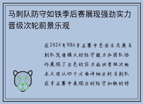 马刺队防守如铁季后赛展现强劲实力晋级次轮前景乐观