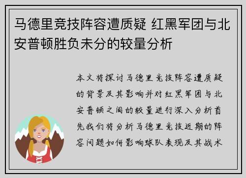 马德里竞技阵容遭质疑 红黑军团与北安普顿胜负未分的较量分析