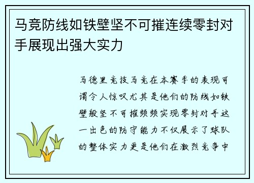马竞防线如铁壁坚不可摧连续零封对手展现出强大实力