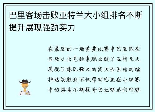 巴里客场击败亚特兰大小组排名不断提升展现强劲实力