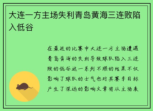 大连一方主场失利青岛黄海三连败陷入低谷