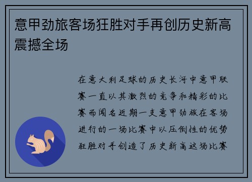 意甲劲旅客场狂胜对手再创历史新高震撼全场
