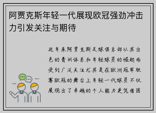 阿贾克斯年轻一代展现欧冠强劲冲击力引发关注与期待