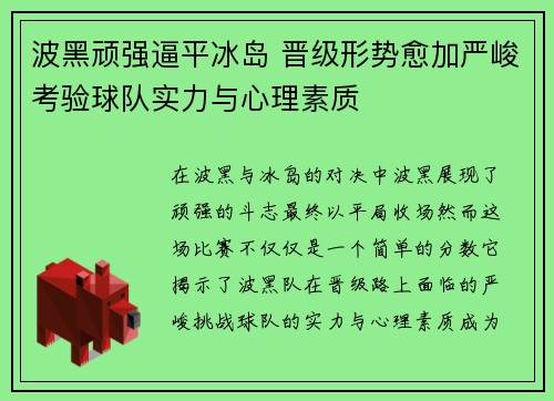 波黑顽强逼平冰岛 晋级形势愈加严峻考验球队实力与心理素质