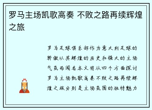 罗马主场凯歌高奏 不败之路再续辉煌之旅