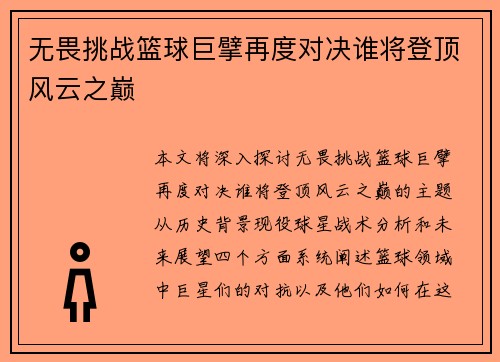 无畏挑战篮球巨擘再度对决谁将登顶风云之巅