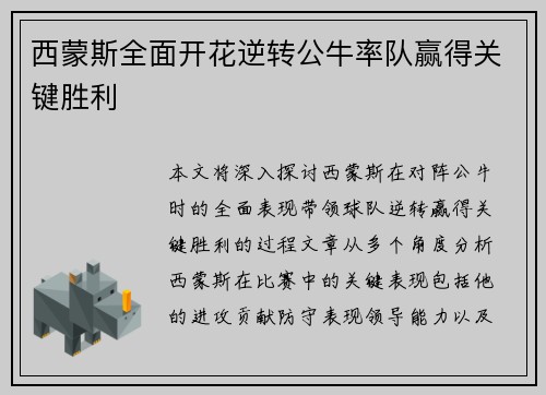 西蒙斯全面开花逆转公牛率队赢得关键胜利