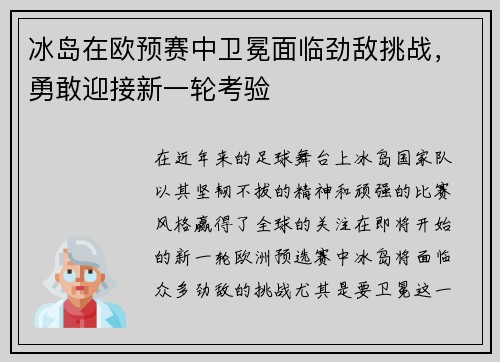 冰岛在欧预赛中卫冕面临劲敌挑战，勇敢迎接新一轮考验