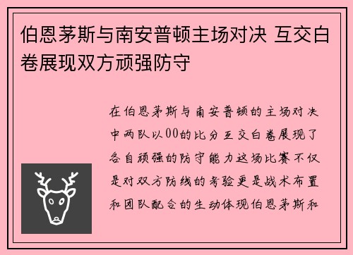 伯恩茅斯与南安普顿主场对决 互交白卷展现双方顽强防守